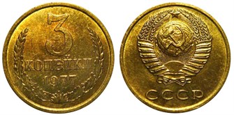 3 копейки 1977 год 10724