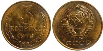 3 копейки 1979 г 10726