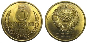 3 копейки 1980 г 10727