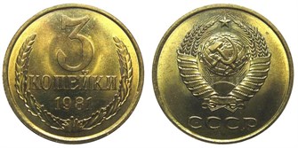 3 копейки 1981 г 10728