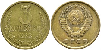 3 копейки 1982 г 10729