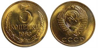 3 копейки 1983 г 10730