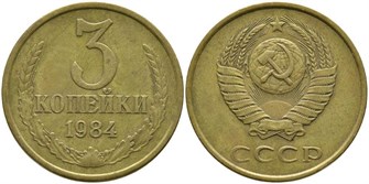3 копейки 1984 г 10731