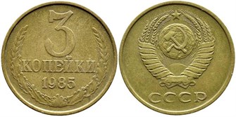 3 копейки 1985 г 10732