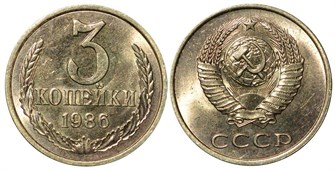 3 копейки 1986 г 10733