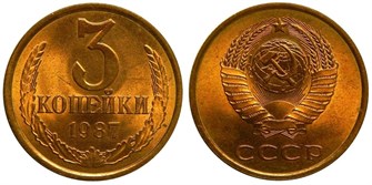 3 копейки 1987 г 10734