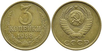 3 копейки 1988 г 10735
