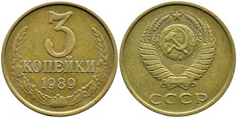 3 копейки 1989 г 10736