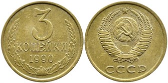 3 копейки 1990 г 10737