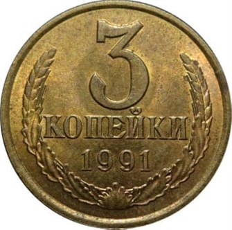 3 копейки 1991 г М 10738