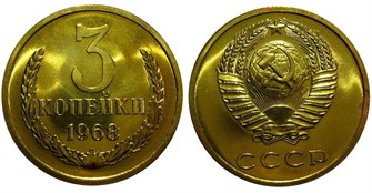 3 копейки 1968 год 10740