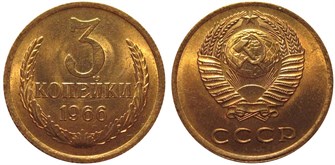 3 копейки 1966 год 10741