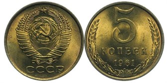 5 копеек 1961 год 10742