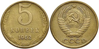 5 копеек 1962 год 10743