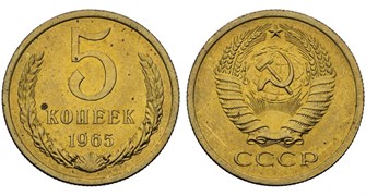 5 копеек 1965 год 10744