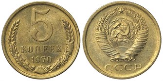 5 копеек 1970 год 10746