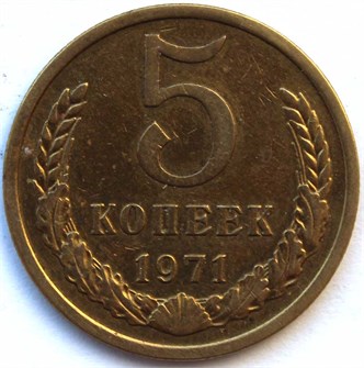 5 копеек 1971 год 10747