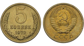 5 копеек 1972 год 10748