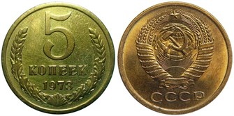 5 копеек 1973 год 10749