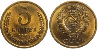 5 копеек 1974 год 10750