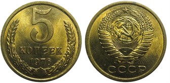 5 копеек 1976 год 10752
