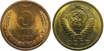 5 копеек 1977 год 10753