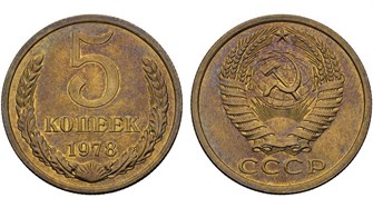 5 копеек 1978 год 10754