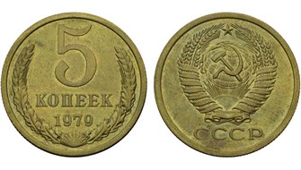 5 копеек 1979 год 10755