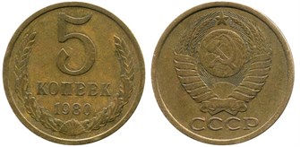 5 копеек 1980 год 10756