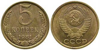 5 копеек 1981 год 10757