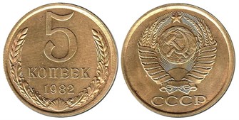 5 копеек 1982 год 10758