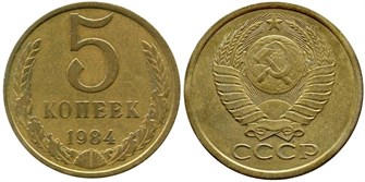 5 копеек 1984 год 10760