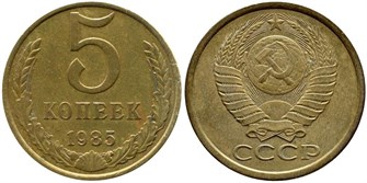 5 копеек 1985 год 10761