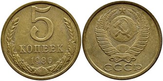5 копеек 1986 год 10762