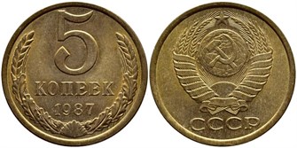 5 копеек 1987 год 10763