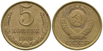 5 копеек 1988 год 10764