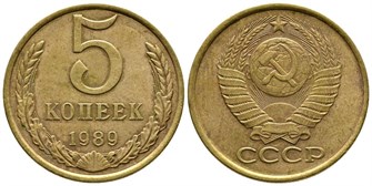 5 копеек 1989 год 10765