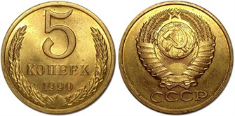 5 копеек 1990 год 10766