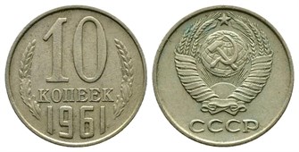 10 копеек 1961 год 10769