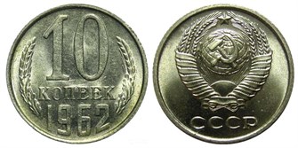 10 копеек 1962 год 10770