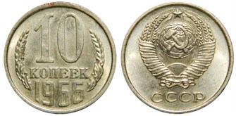 10 копеек 1966 год 10772