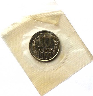 10 копеек 1968 год, UNC в запайке 10774