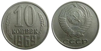 10 копеек 1969 год 10775