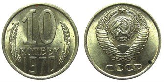 10 копеек 1970 год 10776
