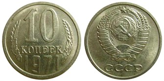 10 копеек 1971 год 10777