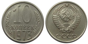 10 копеек 1973 год 10779