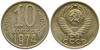 10 копеек 1974 год 10780