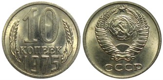 10 копеек 1975 год 10781