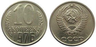 10 копеек 1976 год 10782