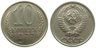 10 копеек 1977 год 10783